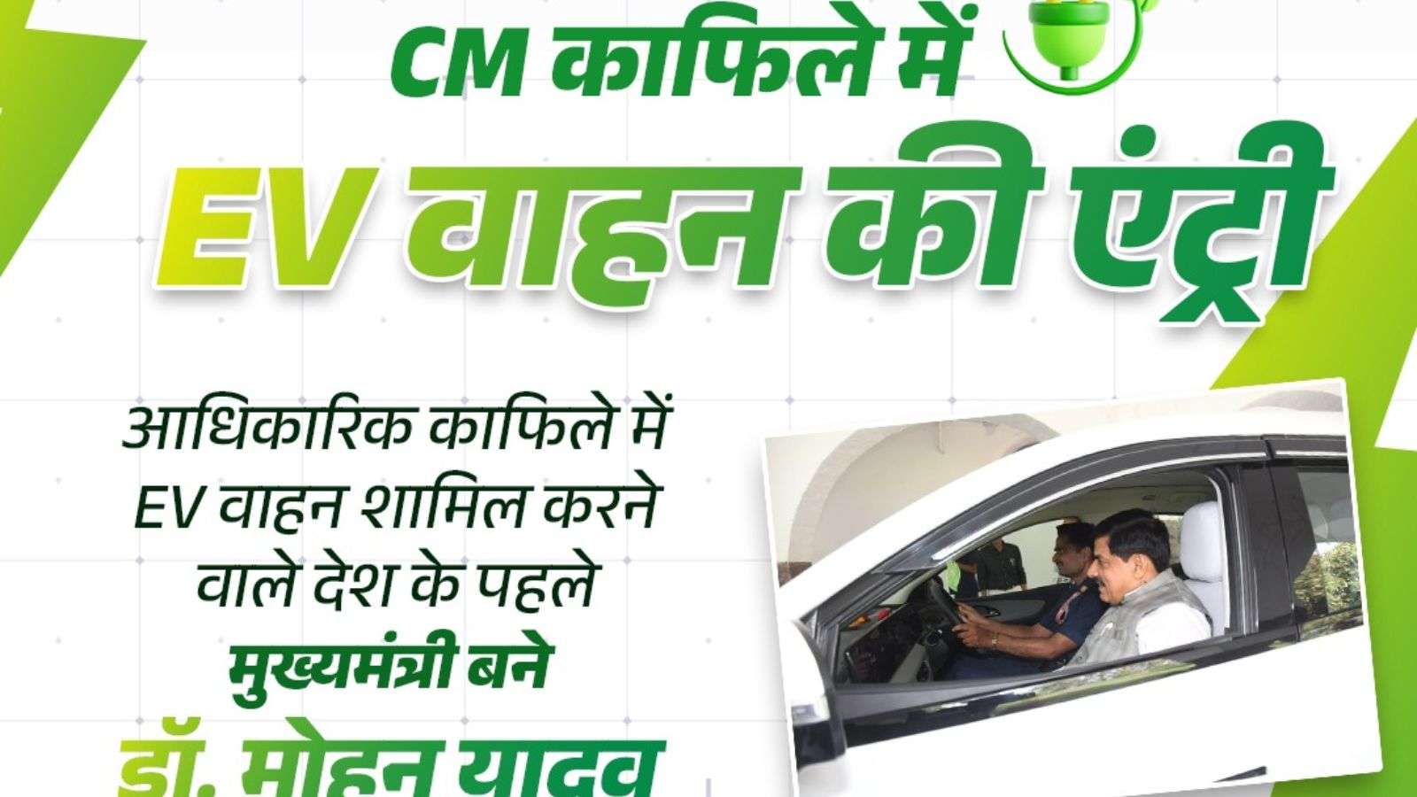डॉ. मोहन देश के पहले सीएम, जिन्होंने काफिले में शामिल की EV, दिया पीएम मोदी का संदेश