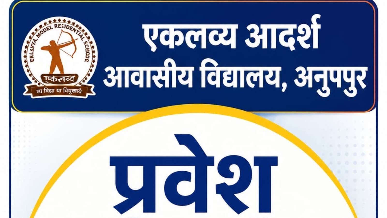 एकलव्य आदर्श आवासीय विद्यालय अनूपपुर में प्रवेश परीक्षा हेतु आवेदन आमंत्रित